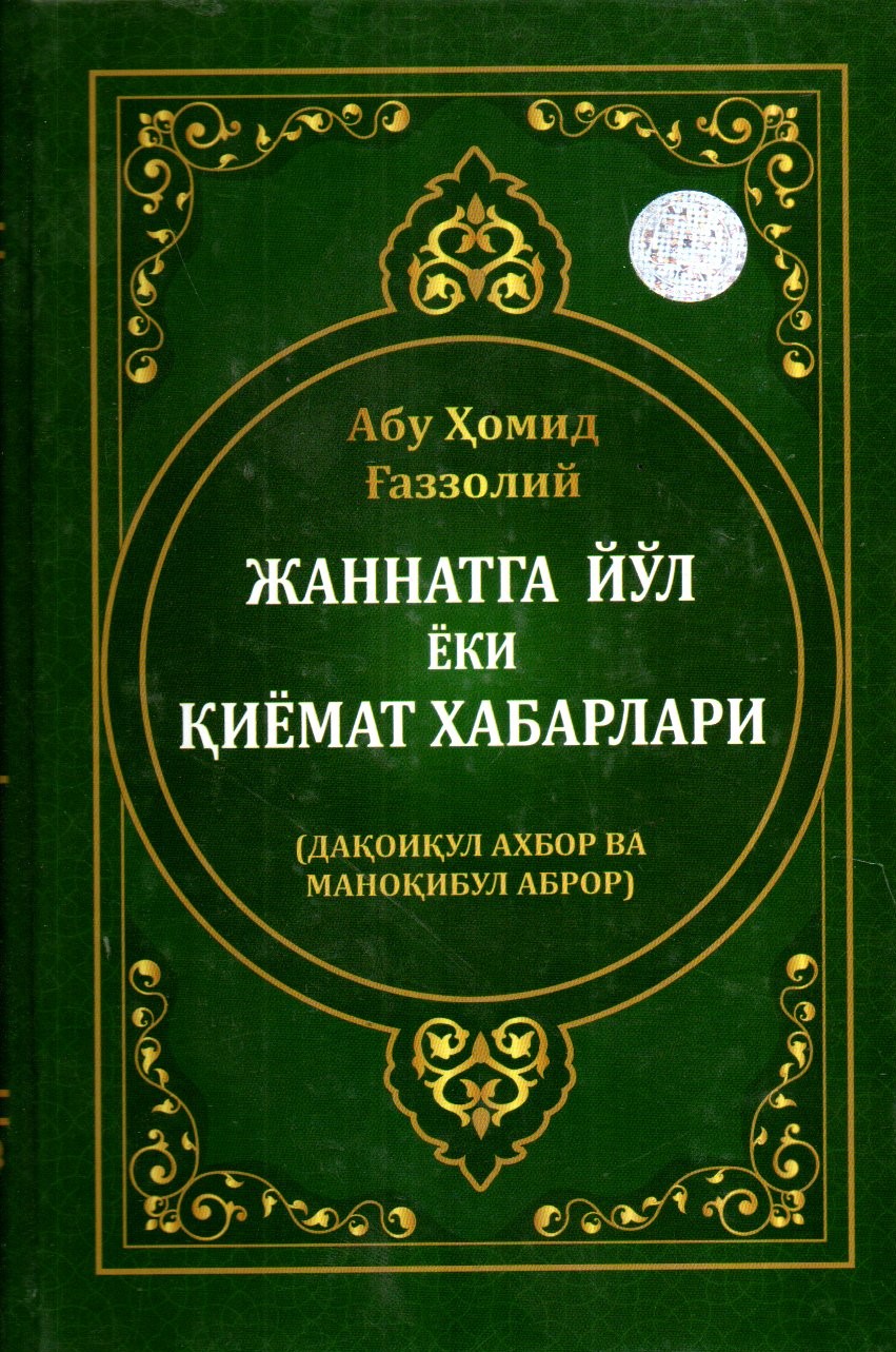Жаннатга йўл ёки Қиёмат хабарлари (A5, qattiq) 304 bet