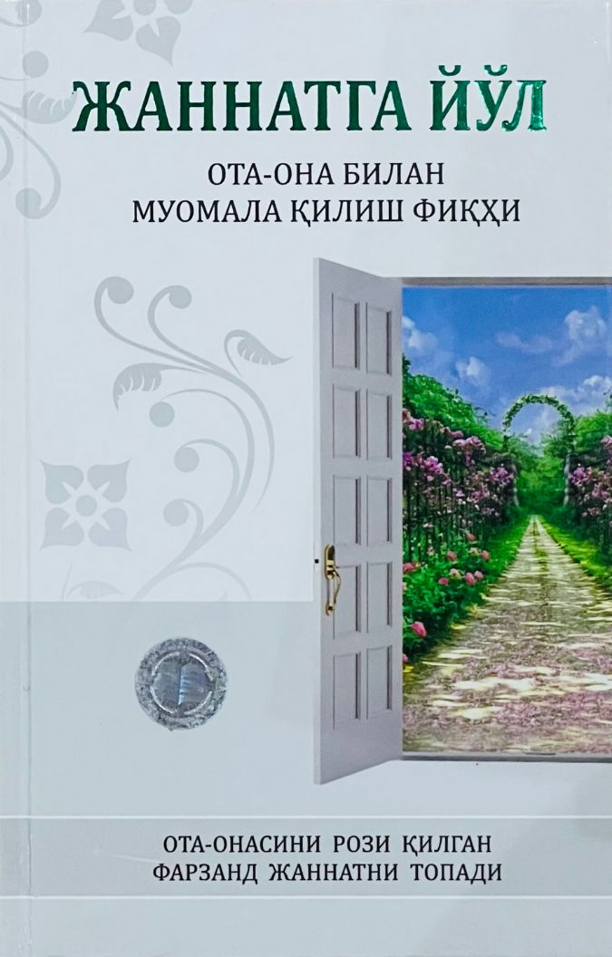 Жаннатга йўл (ота-она билан муомала қилиш фиқҳи) (A5, qattiq) 200 bet
