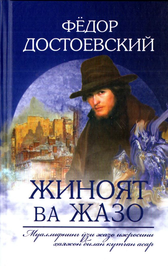 Жиноят ва Жазо (янги аср) (A5, qattiq) 784 bet