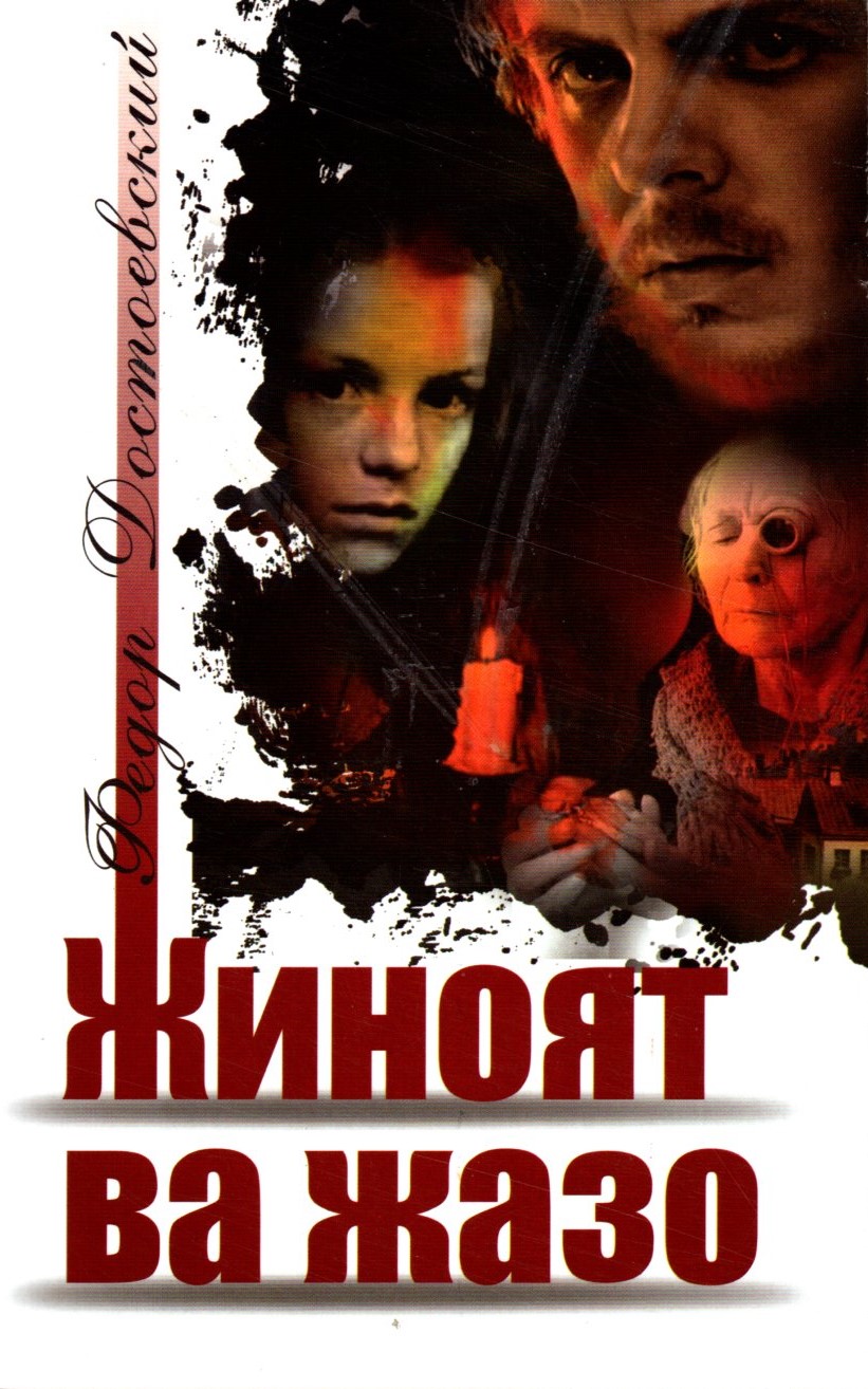 Жиноят ва Жазо (А5, yumshoq) 720 bet
