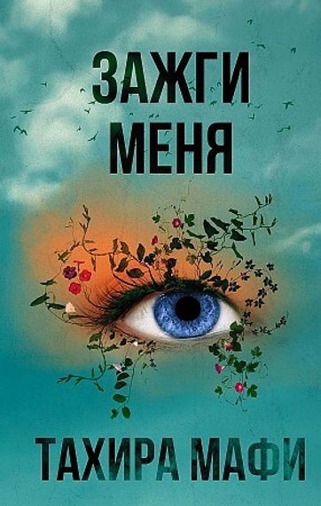 Зажги меня (А5, qattiq)