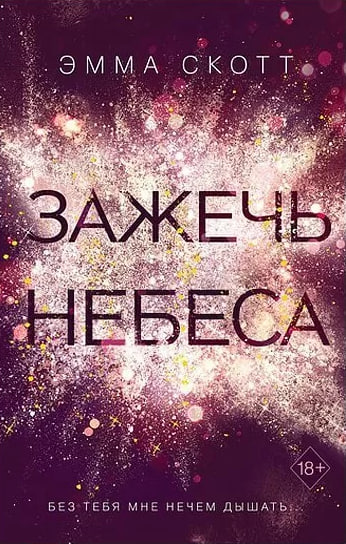 Зажечь небеса (А5, qattiq) 310 bet