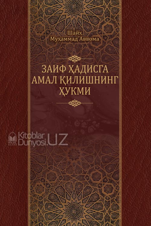 Заиф хадисга амал қилишнинг хукми (A5, qattiq) 336 bet