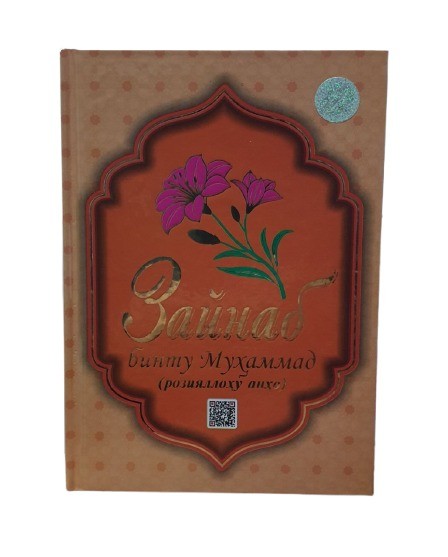 Зайнаб бинту Муҳаммад (розияллоҳу анҳо) (А5, qattiq) 128 bet