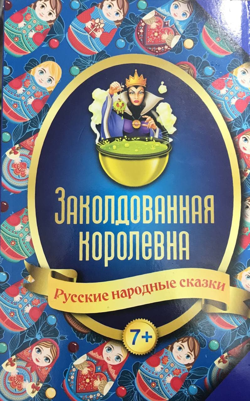Заколдованная королевна (А5, yumshoq) 128 bet