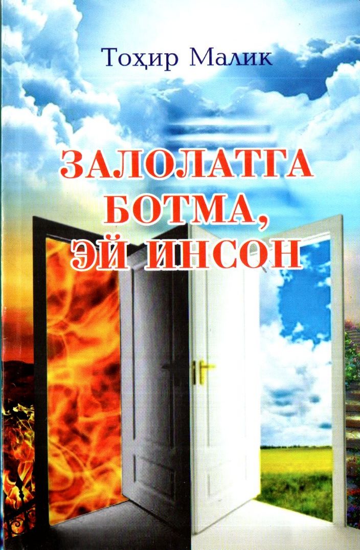 Залолатга ботма, эй инсон (А5, yumshoq) 208 bet