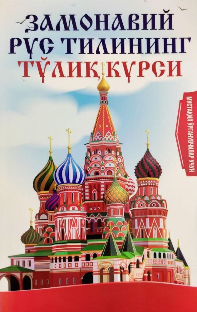 Замонавий рус тилининг тўлиқ курси (А5, yumshoq) 272 bet