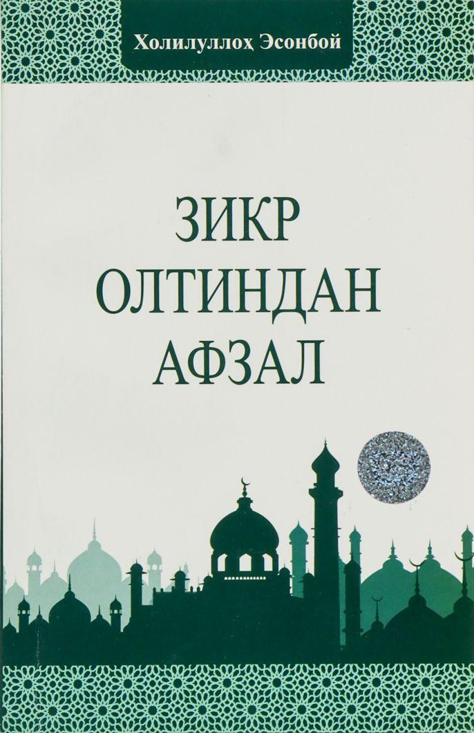 Зикр олтиндан афзал (А5, yumshoq) 96 bet