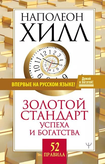 Золотой стандарт успеха и богатства 52 правила (А5, qattiq)