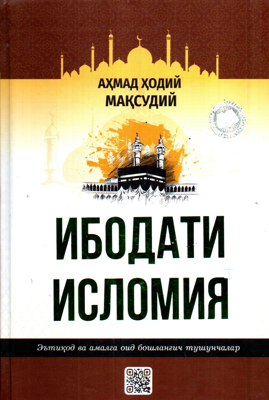 Ибодати Исломия (A5, qattiq)