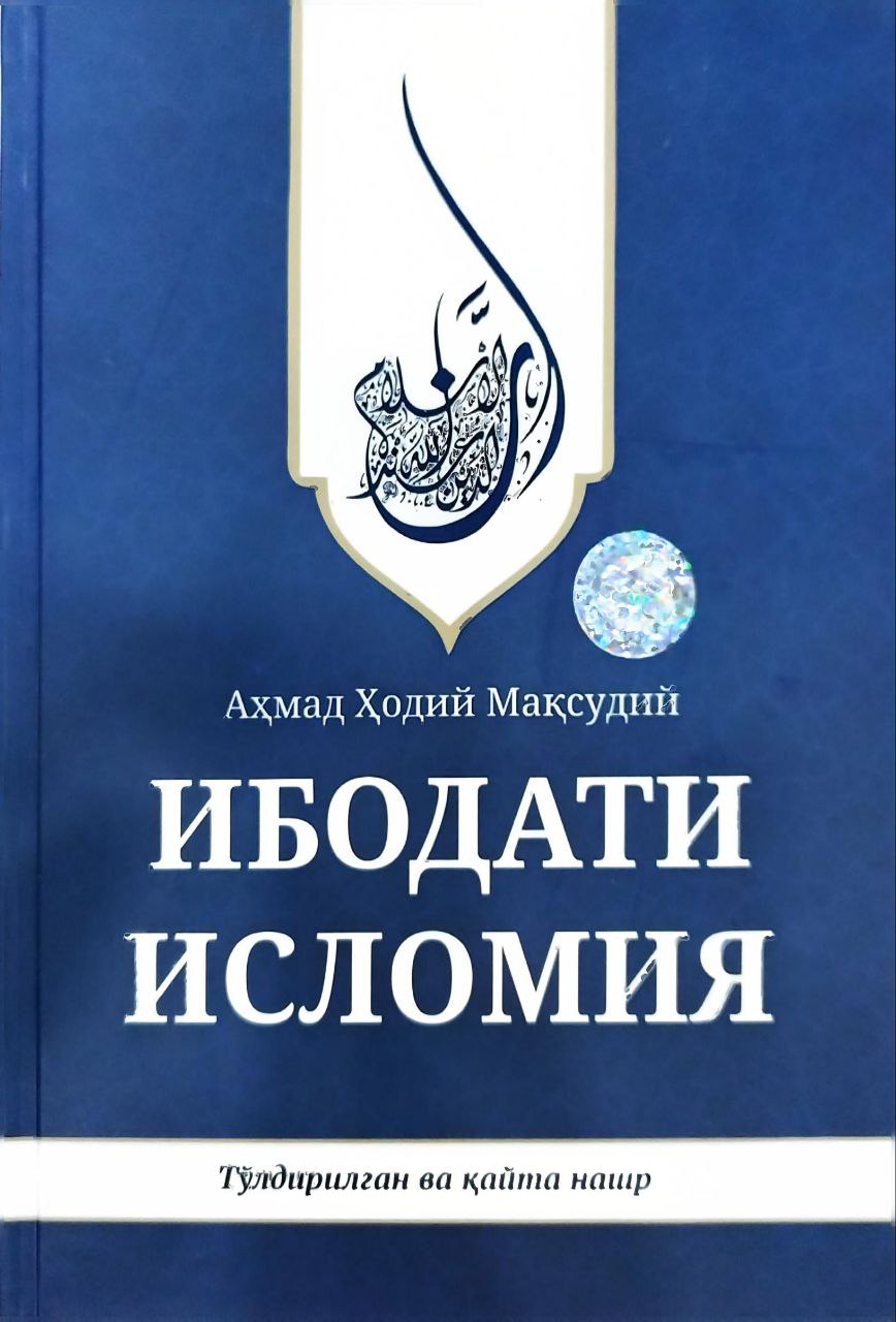 Ибодати Исломия (тўлдирилган ва қайта нашр) (A5, qattiq) 528 bet