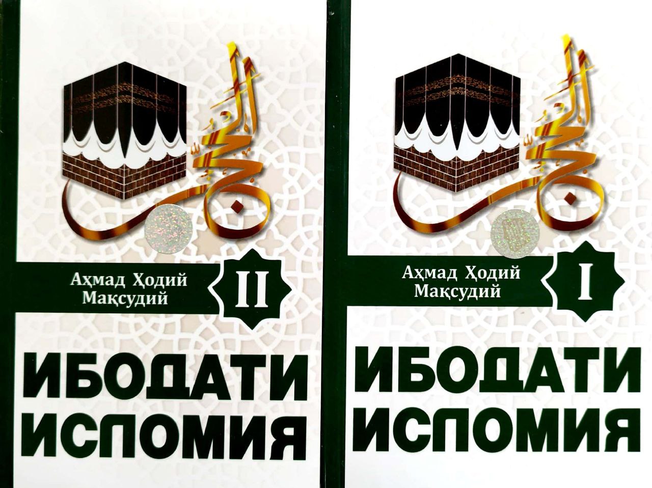 Ибодати Исломия I - II қисмлар (А5, yumshoq)