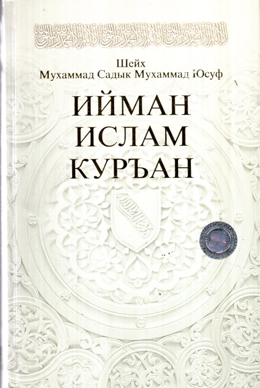 Ийман Ислам Куръан (A5, qattiq) 408 bet