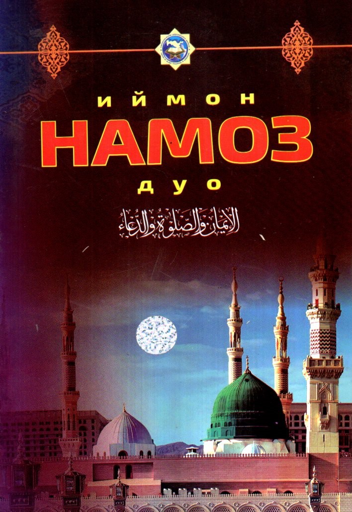 Иймон намоз дуо (А4,5, yumshoq)