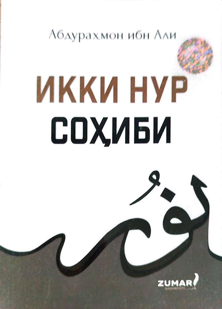 Икки нур соҳиби (А6, yupqa) 48 bet
