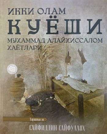 Икки олам қуёши (Муҳаммад алайҳиссалом ҳаётлари) (A4.5, qattiq) 684 bet