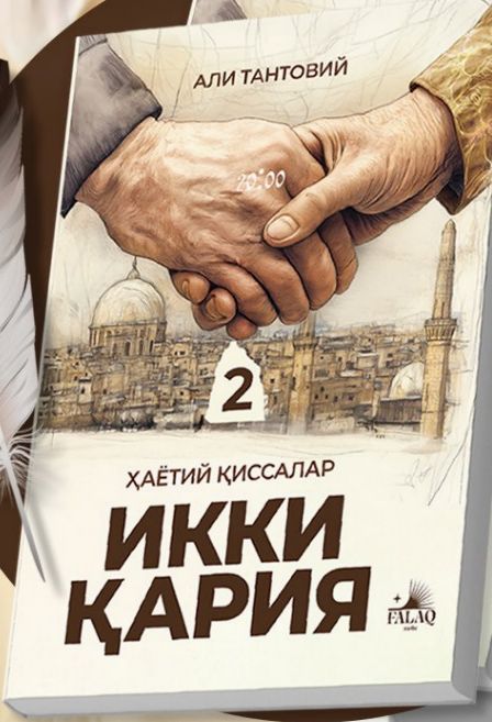 Икки қария (А5, yumshoq) 96 bet