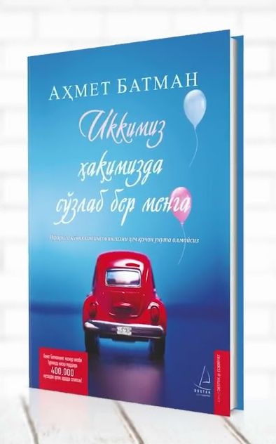 Иккимиз хақимизда сўзлаб бер менга (A5, qattiq) 216 bet
