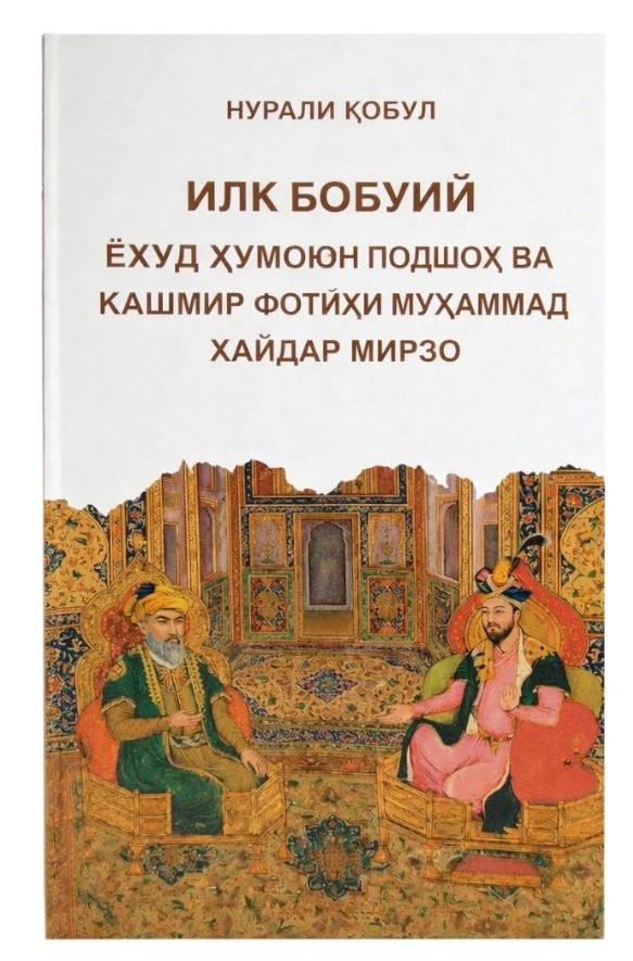Илк Бобурий ёхуд Ҳумоюн подшоҳ ва Кашмир фотиҳи Муҳаммад Ҳайдар мирзо (А5, yumshoq) 176 bet