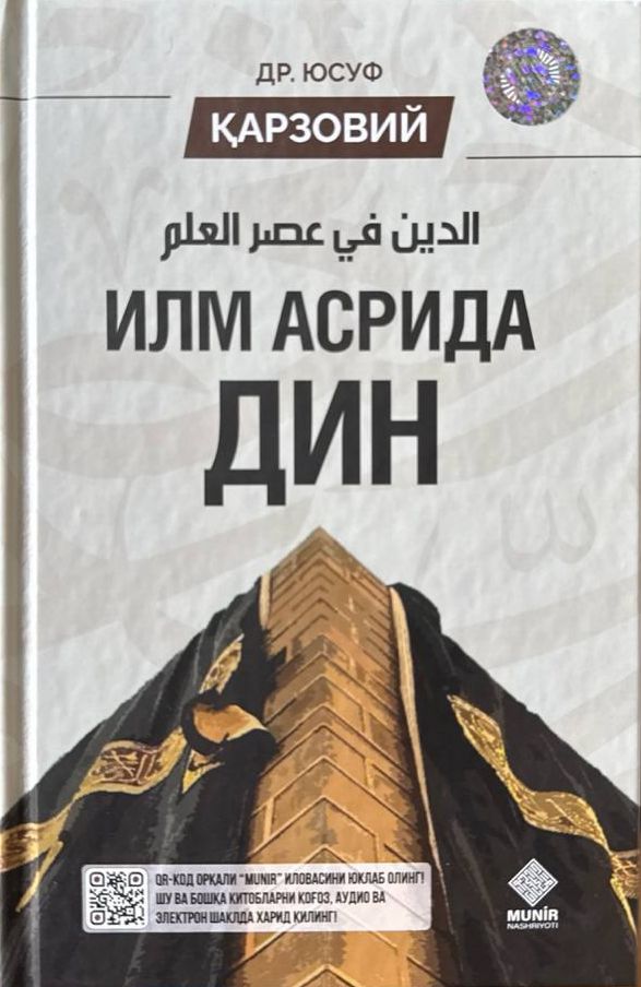 Илм асрида дин (А5, qattiq) 128 bet