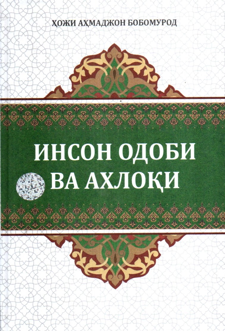 Инсон одоби ва ахлоқи (A5, qattiq) 252 bet