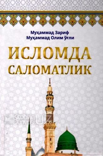 Исломда саломатлик (A5, qattiq) 223 bet