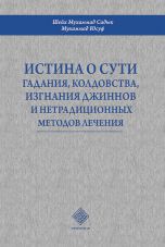Истина о сути гадания, колдовства, изгнание джиннов и нетрадиционных методов лечения (А5, yumshoq) 128 bet