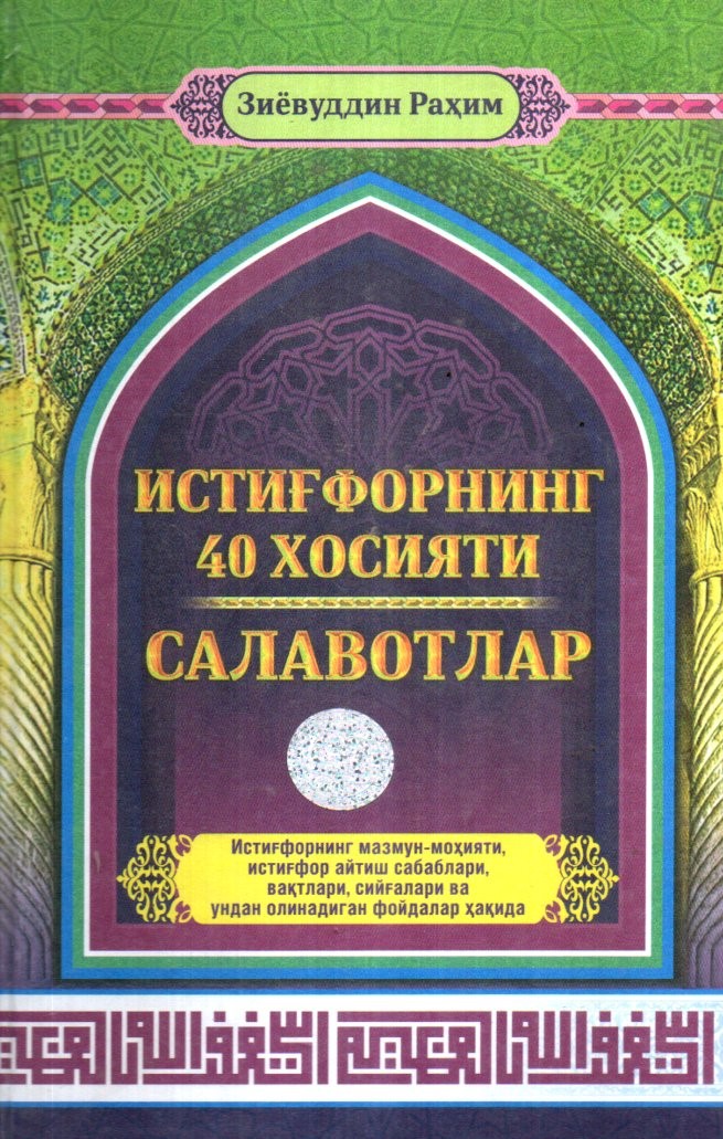 Истиғфорнинг 40 хосияти Салавотлар (А5, qattiq) 176 bet kichik rasm