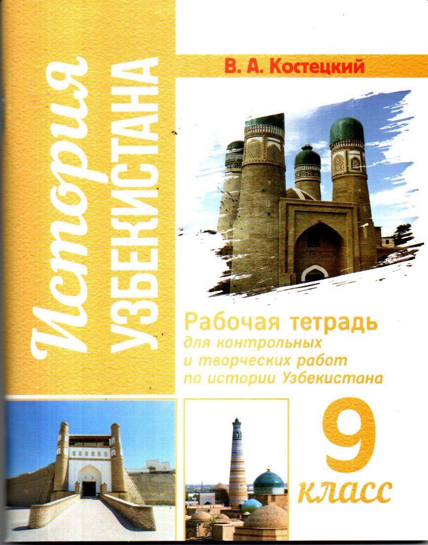 История Узбекистана рабочая тетрадь 9 класс (А5, yumshoq)