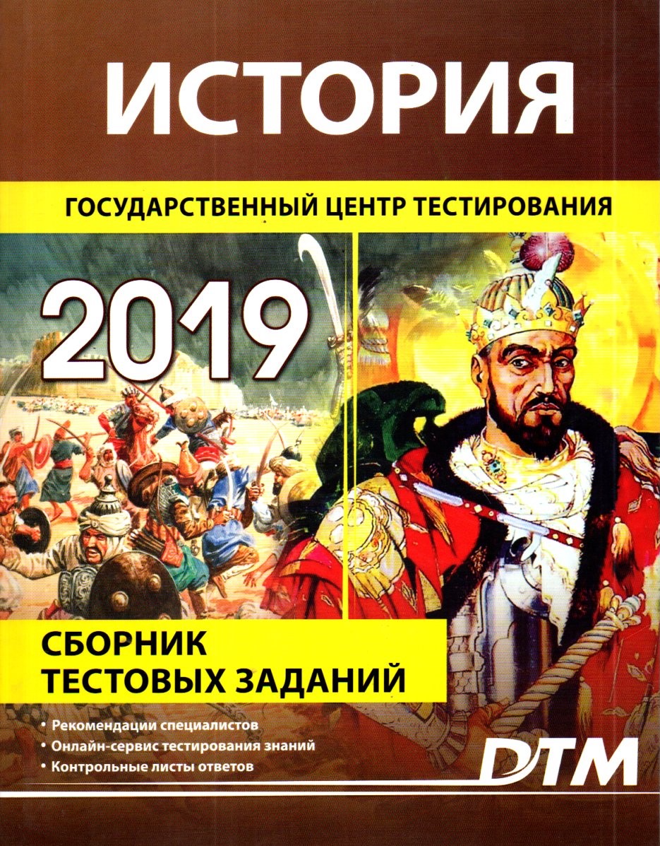 История 2019 Государственный центр тестирования (B6, yumshoq)