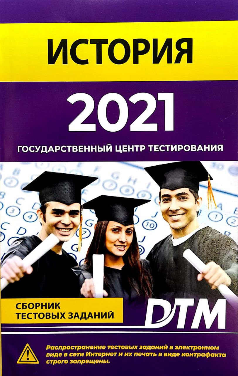 История 2021 Государственный центр тестирования (А5, yumshoq) 128 bet