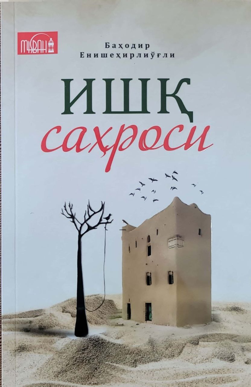 Ишқ саҳроси (А5, yumshoq) 208 bet