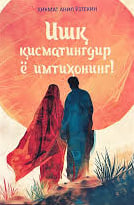 Ишқ қисматингдир ё имтиҳонинг (А5, yumshoq) 176 bet