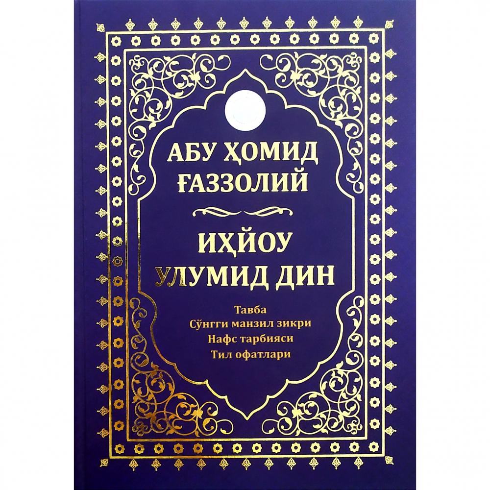 Иҳйоу Улумид Дин (Тавба сўгги манзил зикри Нафс тарбияси тил Офатлари) (А4.5, qattiq) 512 bet kichik rasm