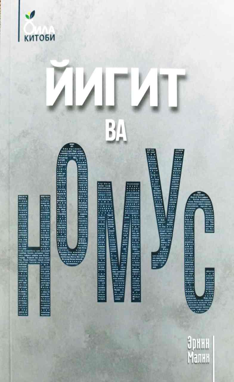 Йигит ва номус (А5, yumshoq) 160 bet