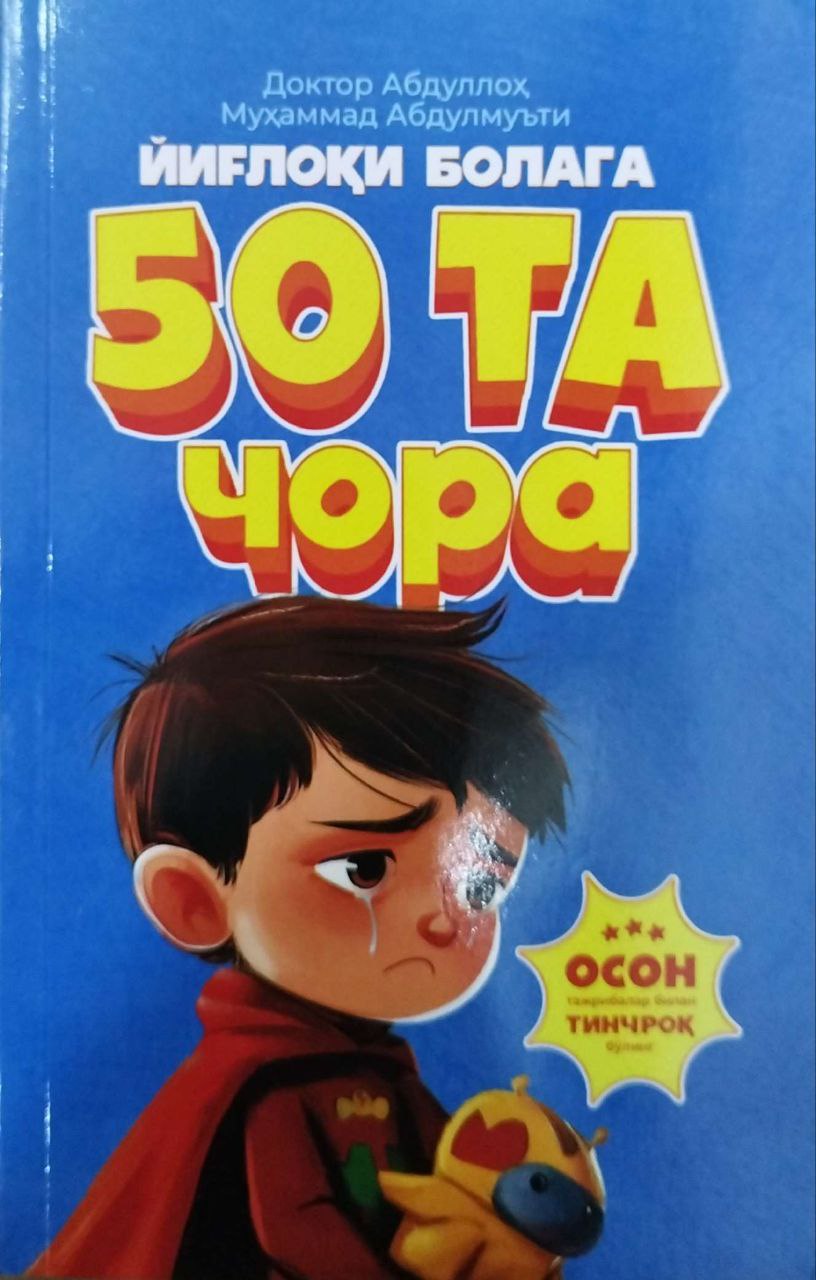 Йиғлоқи болага 50та чора (А5, yumshoq) 200 bet