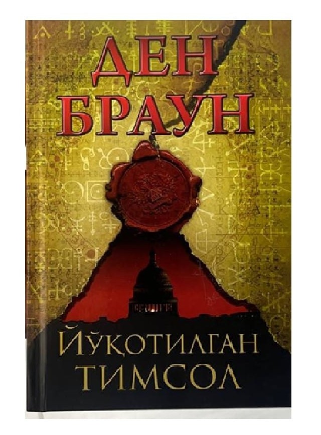 Йўқотилган тимсол (А5, qattiq) 688 bet