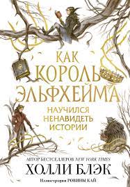 Как Король Эльфхейма (А5, qattiq)
