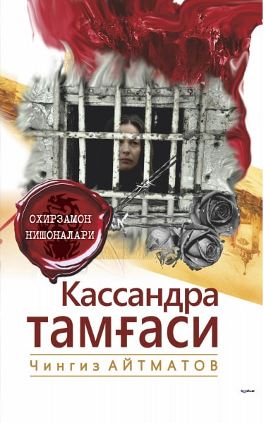 Кассандра тамғаси (А5, yumshoq) 240 bet