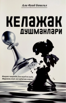 Келажак душманлари (А5, yumshoq)