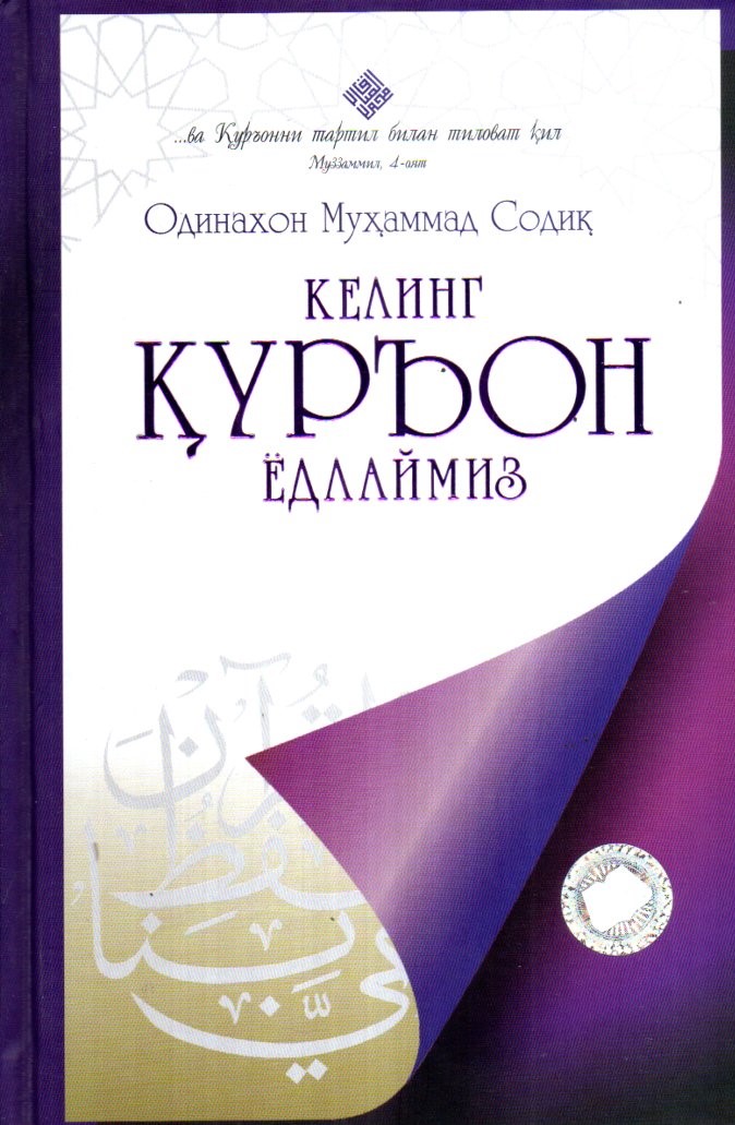 Келинг Қуръон ёдлаймиз (А5, qattiq) 416 bet