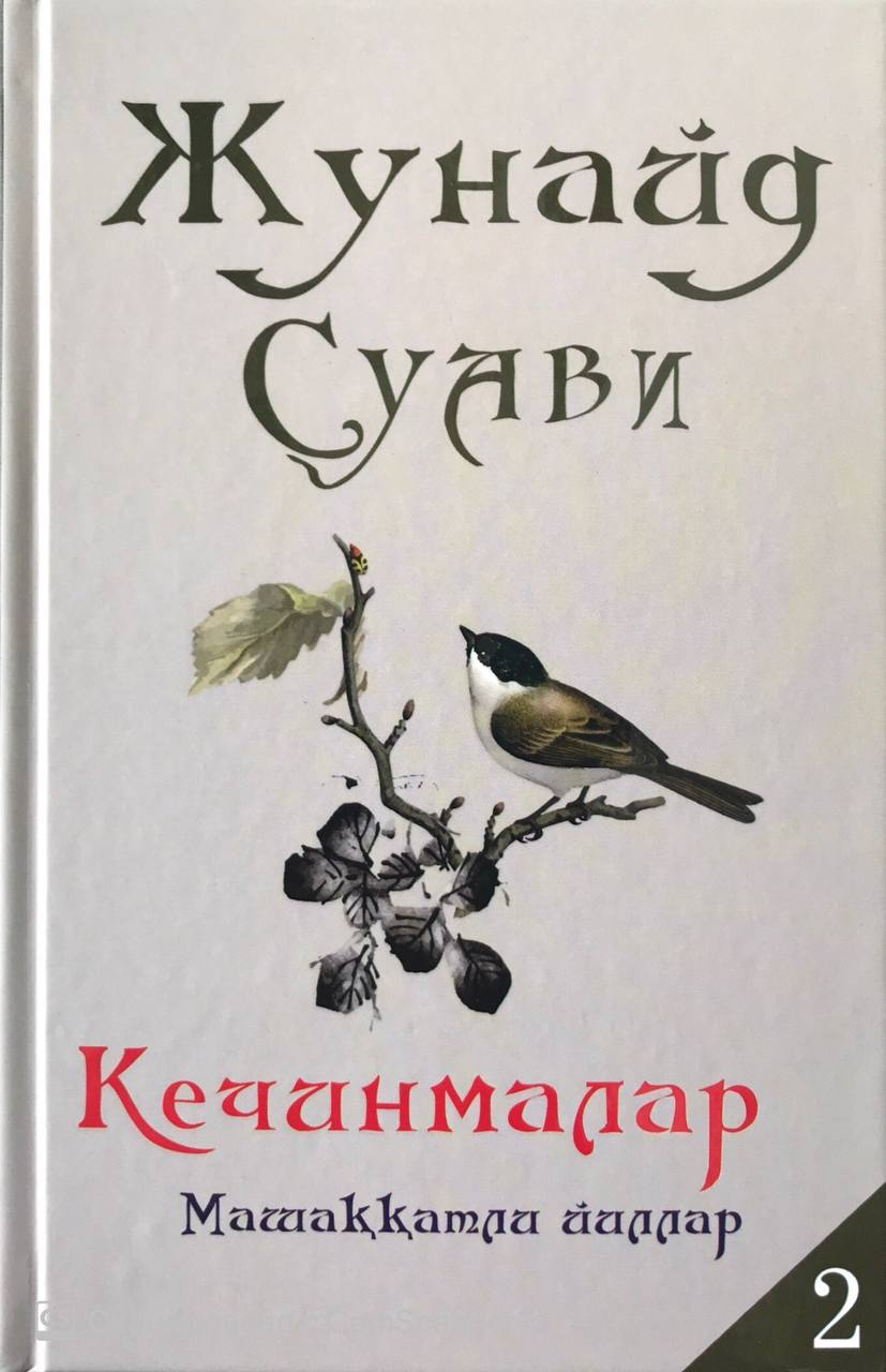 Кечинмалар Машаққатли йиллар 2 (А5, qattiq)