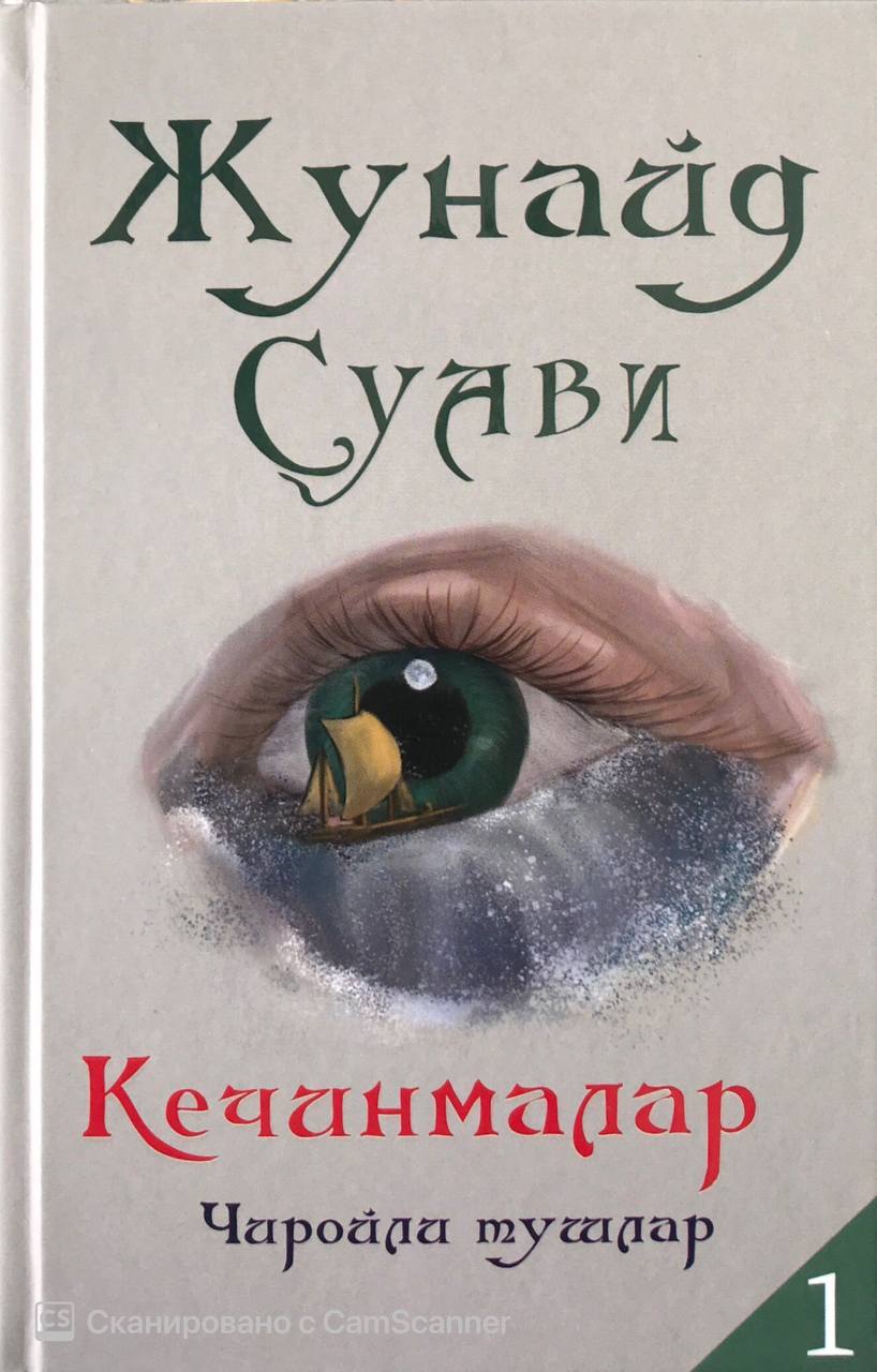 Кечинмалар Чиройли тушлар 1 (А5, qattiq)