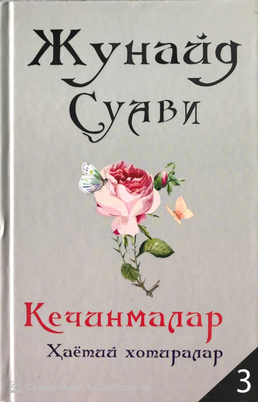 Кечинмалар Ҳаётий хотиралар 3 (А5, qattiq)