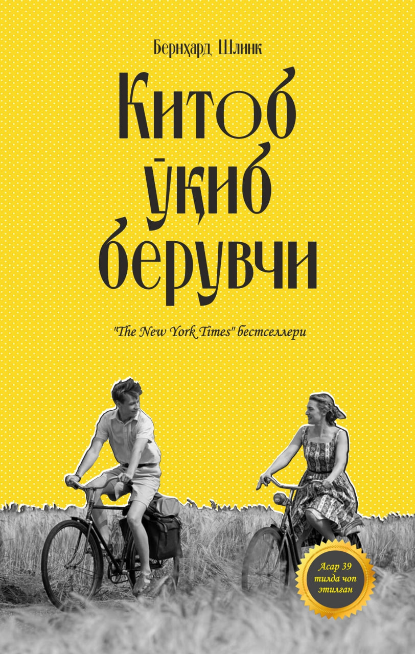 Китоб ўқиб берувчи (А5, yumshoq) 160 bet