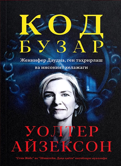 Код бузар (Женнифер Даудна, ген таҳрирлаш ва инсоният келажаги) (А5, yumshoq) 732 bet
