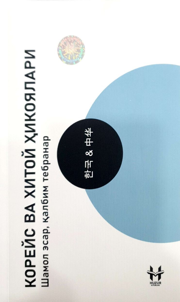 Корейс ва хитой ҳикоялари (А5, yumshoq) 284 bet