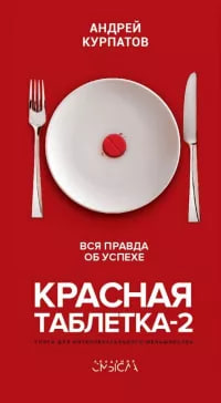 Красная таблетка-2 (А5, qattiq) 352 bet