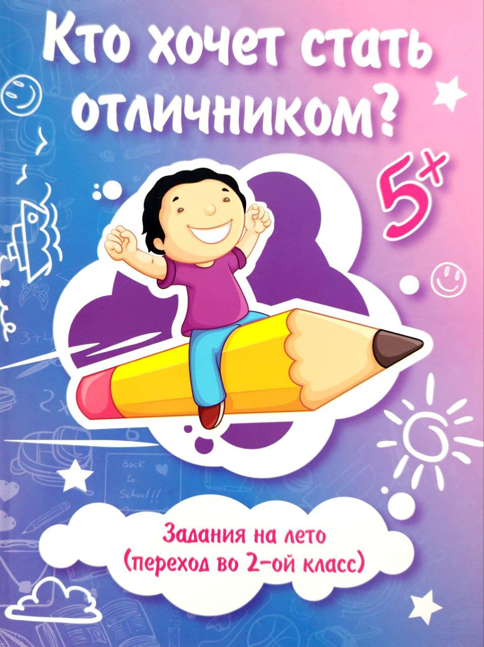 Кто хочет стать отличником? (2-ой класс) (А4, yumshoq) 96 bet