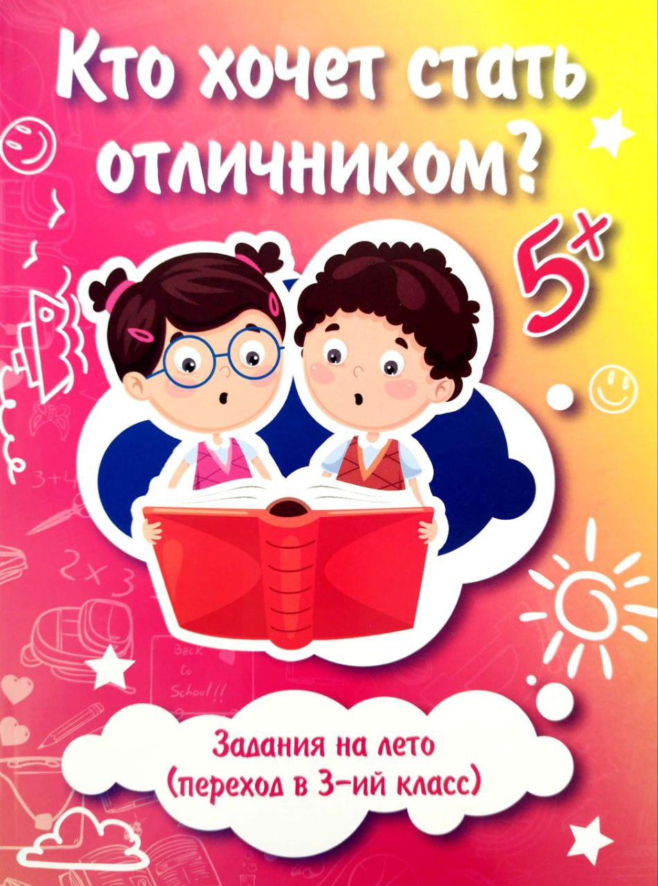 Кто хочет стать отличником? (3-ий класс) (А4, yumshoq) 96 bet